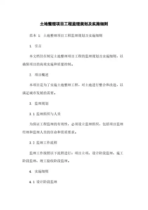 土地整理项目工程监理规划及实施细则