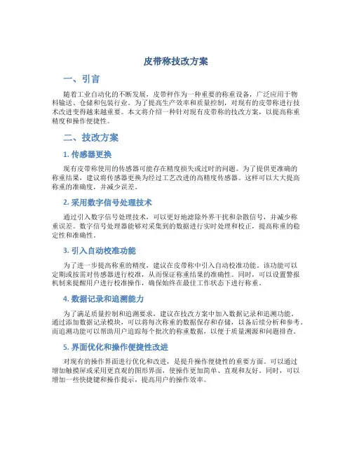 皮带称技改方案
