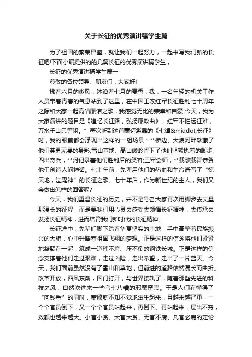 关于长征的优秀演讲稿学生篇