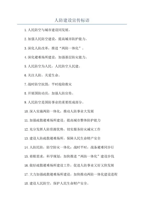 人防建设宣传标语