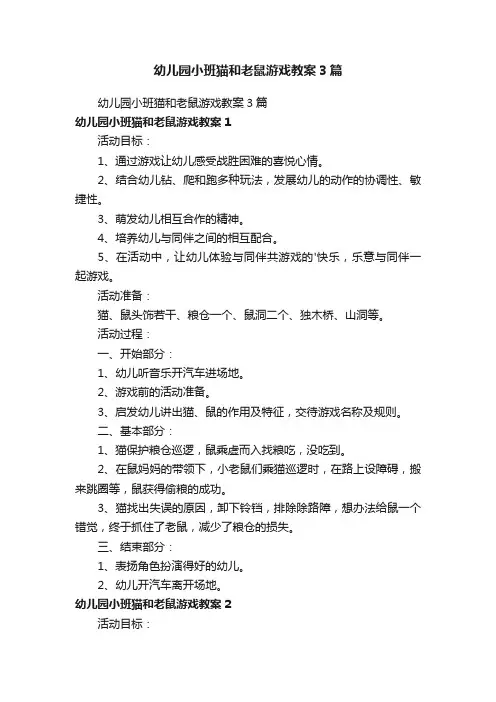 幼儿园小班猫和老鼠游戏教案3篇