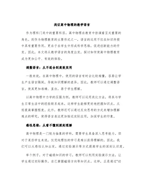 浅议高中物理的教学语言