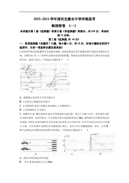 河北省衡水中学2024届高三下学期高考冲刺物理试卷(一) (含解析)