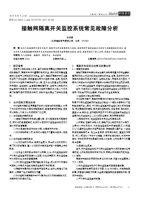 接触网隔离开关监控系统常见故障分析