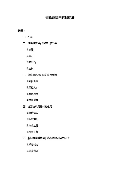 道路建筑用石料标准