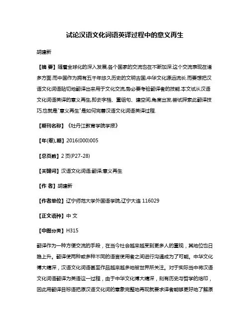 试论汉语文化词语英译过程中的意义再生