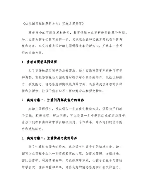 幼儿园课程改革新方向：实施方案分享
