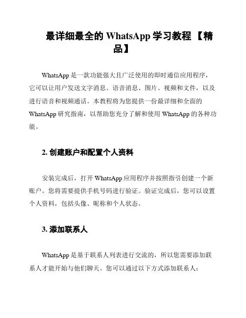 最详细最全的WhatsApp学习教程 【精品】