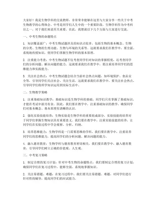 中考生物交流教师发言稿