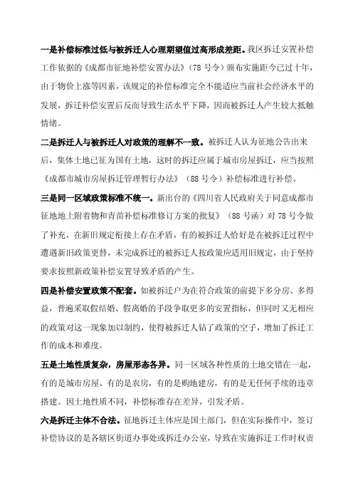 一是补偿标准过低与被拆迁人心理期望值过高形成差距