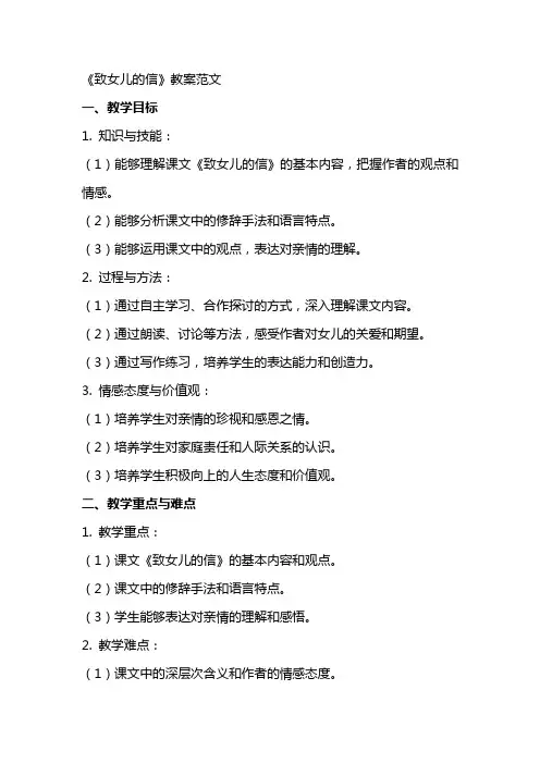 《致女儿的信》教案范文