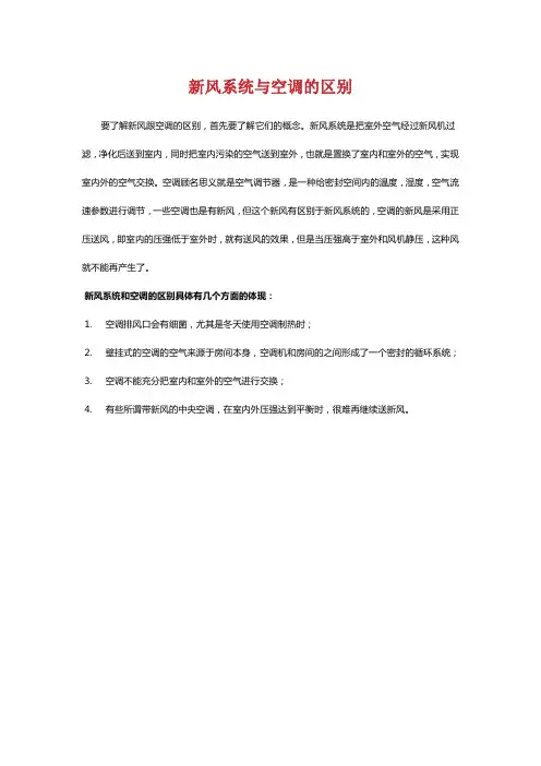 新风系统与空调的区别