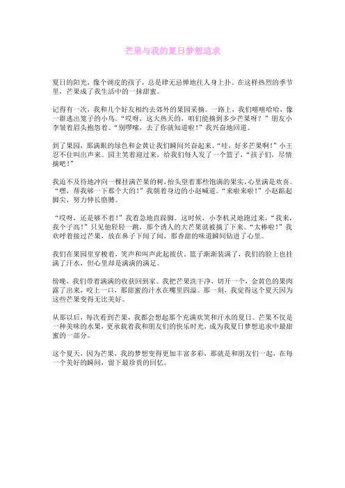 芒果与我的夏日梦想追求