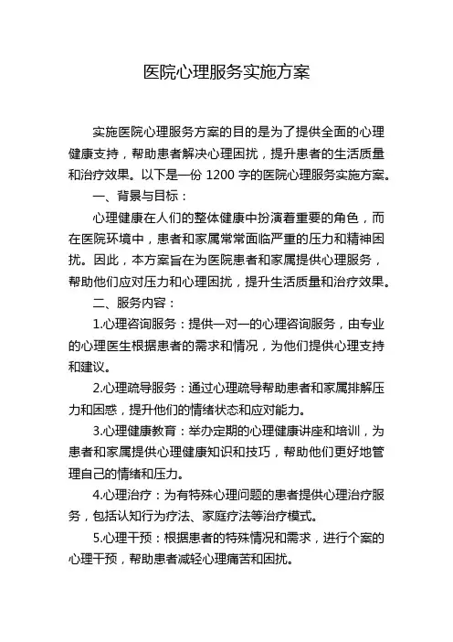 医院心理服务实施方案