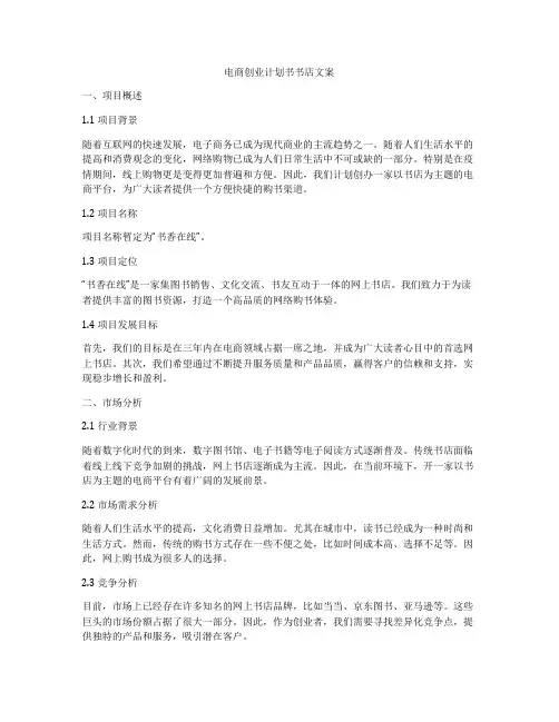 电商创业计划书书店文案