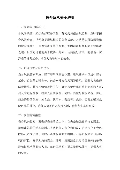 防台防汛安全培训