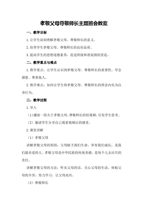 孝敬父母尊敬师长主题班会教案