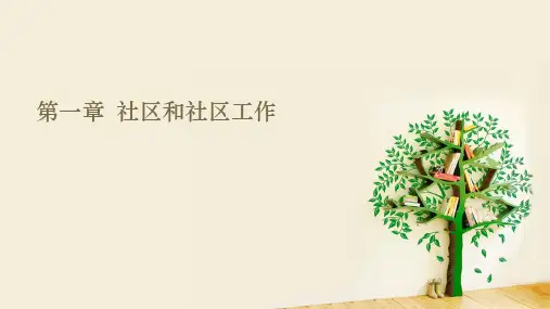 社区工作  徐永祥第一章  社区和社区工作