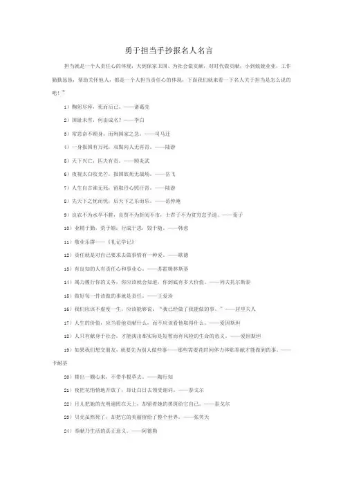 勇于担当手抄报名人名言