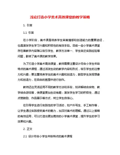 浅论打造小学美术高效课堂的教学策略