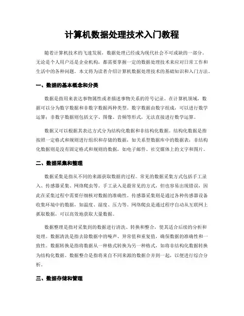 计算机数据处理技术入门教程