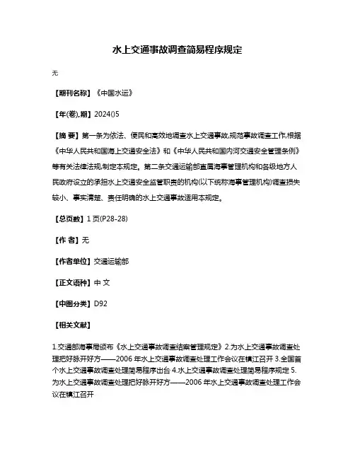 水上交通事故调查简易程序规定