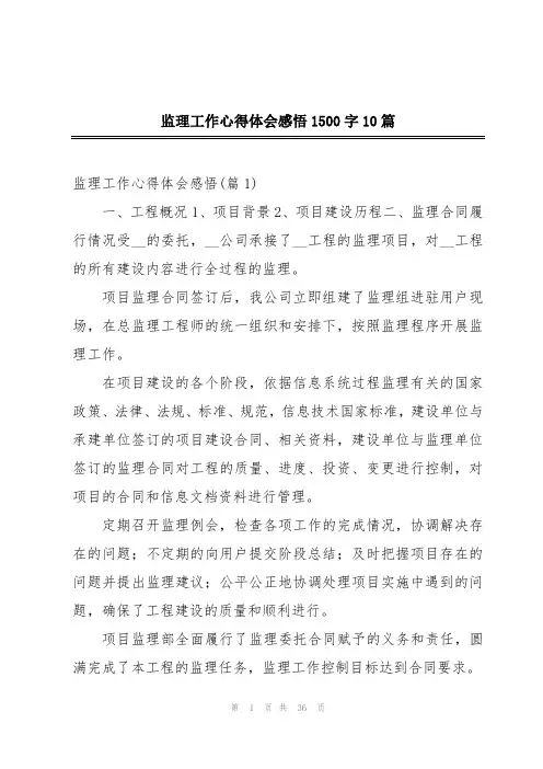 监理工作心得体会感悟1500字10篇