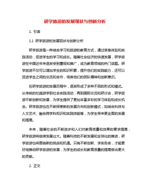 研学旅游的发展现状与创新分析