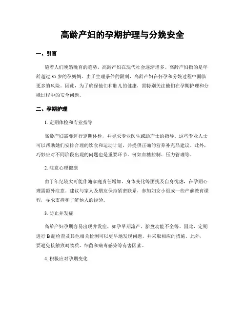 高龄产妇的孕期护理与分娩安全