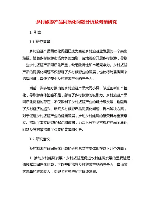 乡村旅游产品同质化问题分析及对策研究