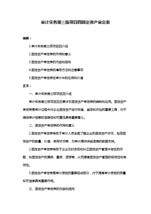 审计实务第三版项目四固定资产审定表