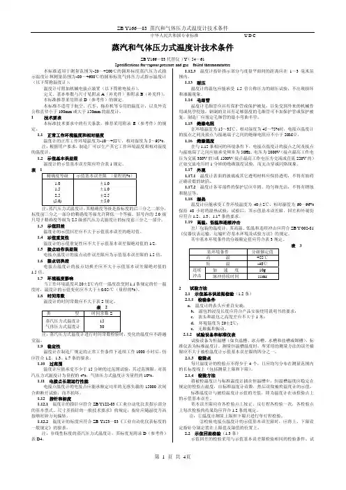 ZB Y166—83 蒸汽和气体压力式温度计技术条件