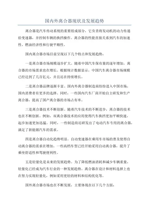 国内外离合器现状及发展趋势