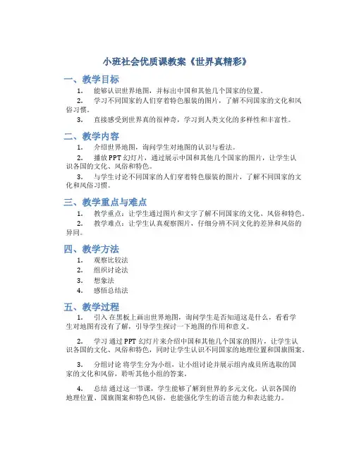 小班社会优质课教案《世界真精彩》