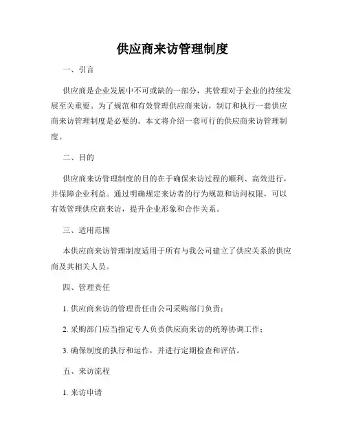 供应商来访管理制度