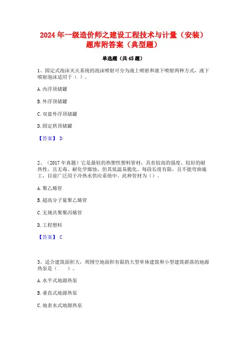 2024年一级造价师之建设工程技术与计量(安装)题库附答案(典型题)