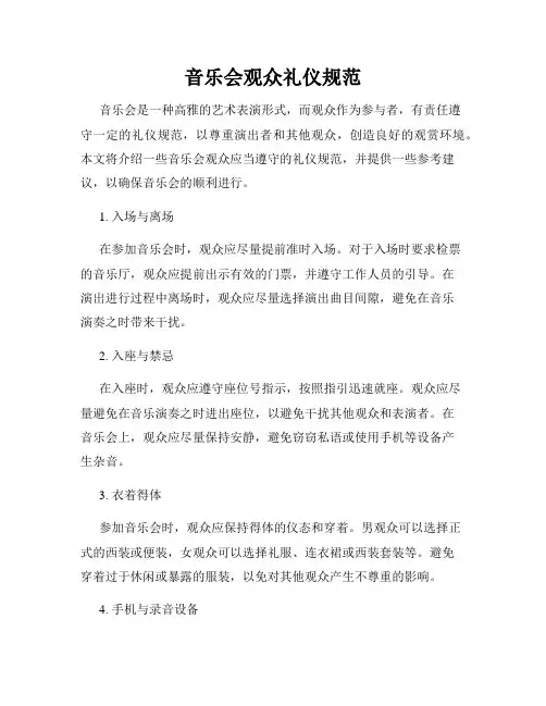 音乐会观众礼仪规范