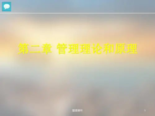 管理理论和原理