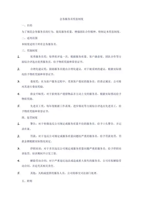 会务服务员奖惩制度