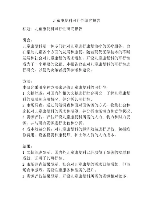 儿童康复科可行性研究报告