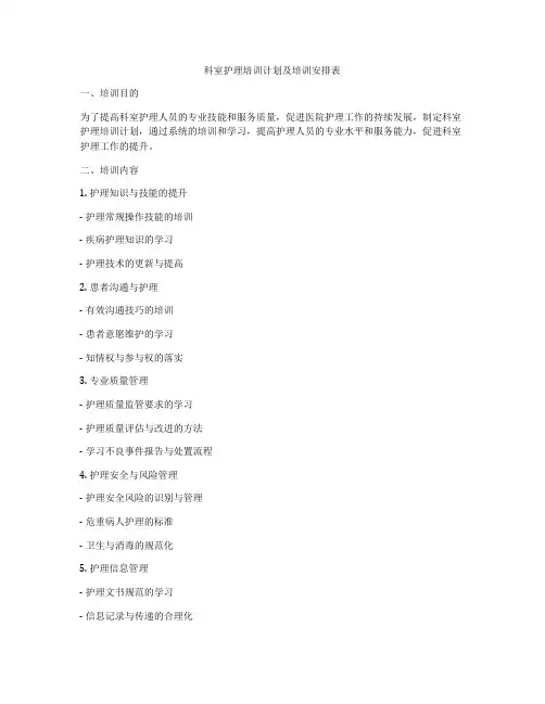 科室护理培训计划及培训安排表