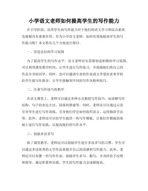 小学语文老师如何提高学生的写作能力