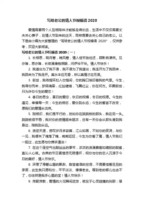 写给老公的情人节祝福语2020