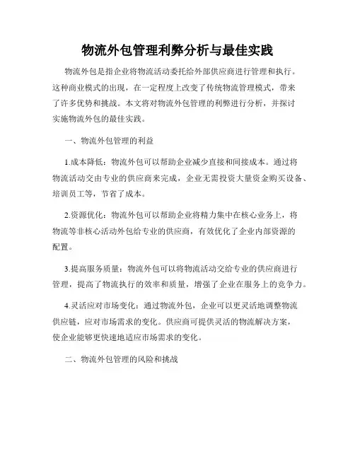 物流外包管理利弊分析与最佳实践