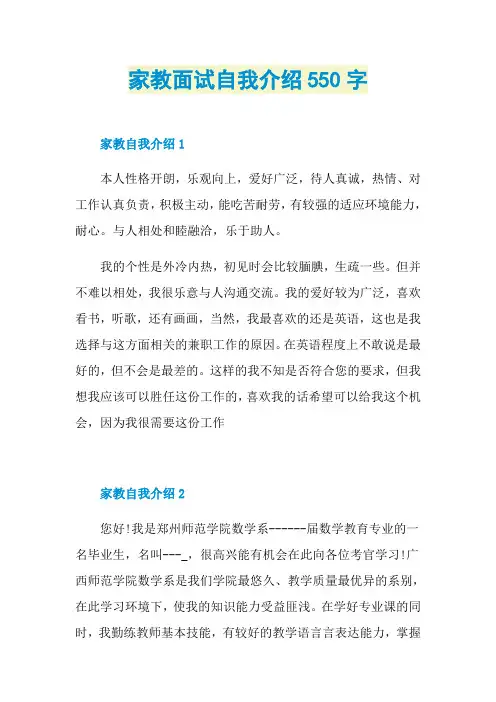 家教面试自我介绍550字