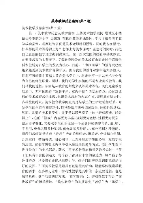 美术教学反思案例（共7篇）（精简版）