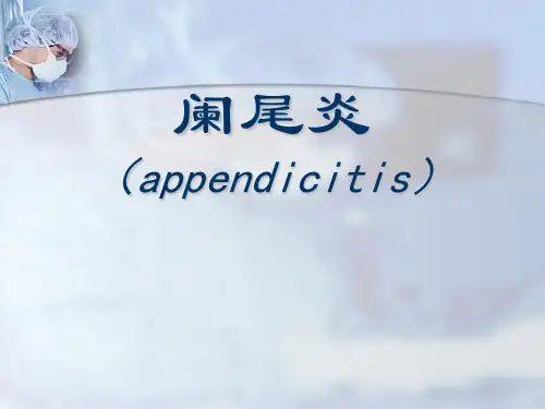 外科学课件：阑尾炎