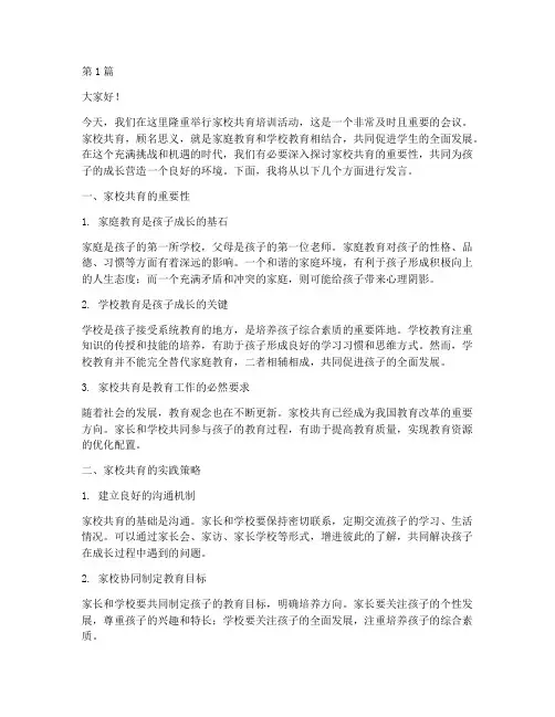 家校共育培训发言稿范文(3篇)