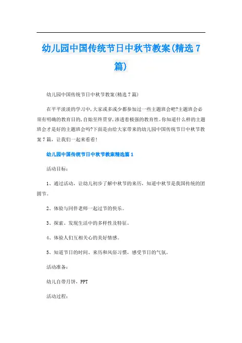 幼儿园中国传统节日中秋节教案(精选7篇)