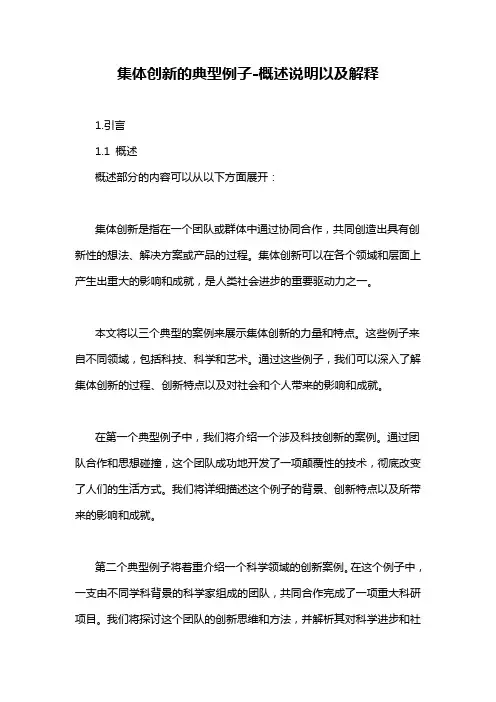 集体创新的典型例子-解释说明